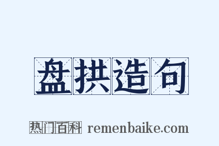 盘拱造句是什么意思的图片